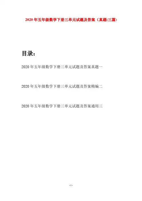 2020年五年级数学下册三单元试题及答案真题(三篇)