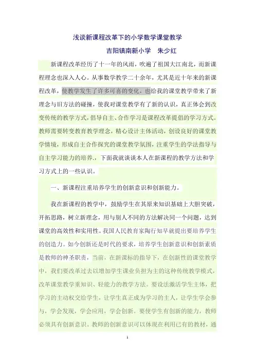 浅谈新课程改革下的小学数学课堂教学