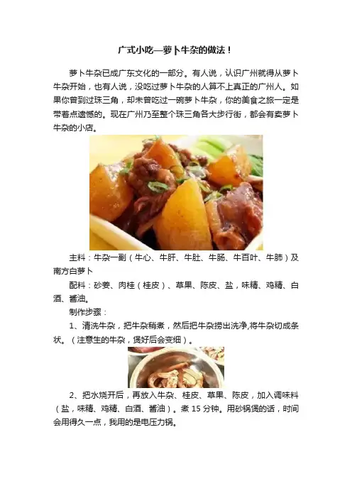 广式小吃—萝卜牛杂的做法！