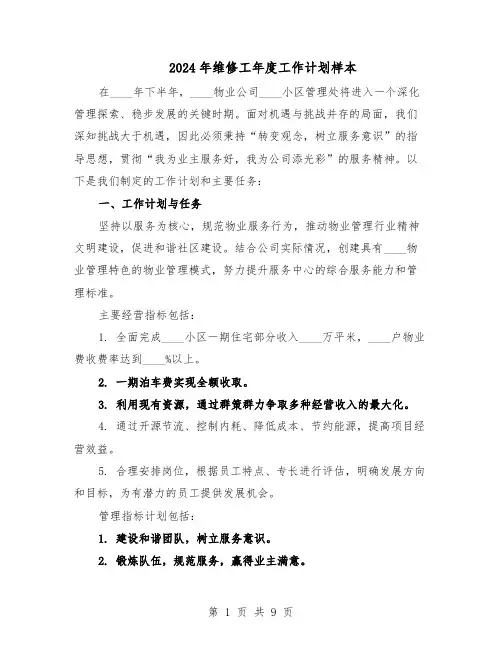 2024年维修工年度工作计划样本（五篇）