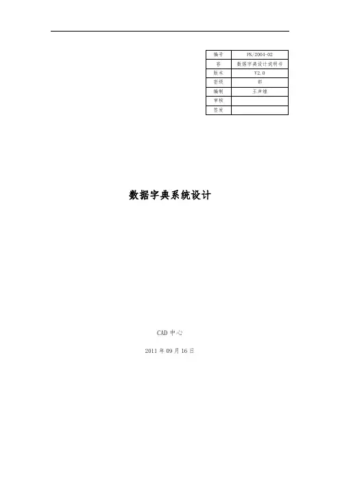 数据字典设计文档模板