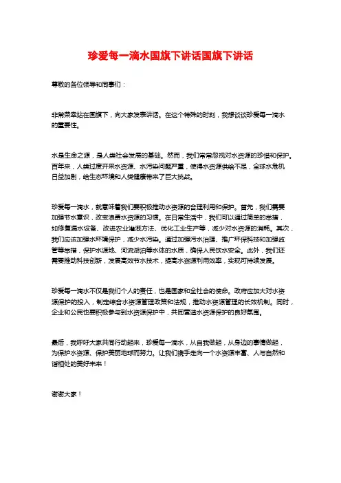 珍爱每一滴水国旗下讲话国旗下讲话