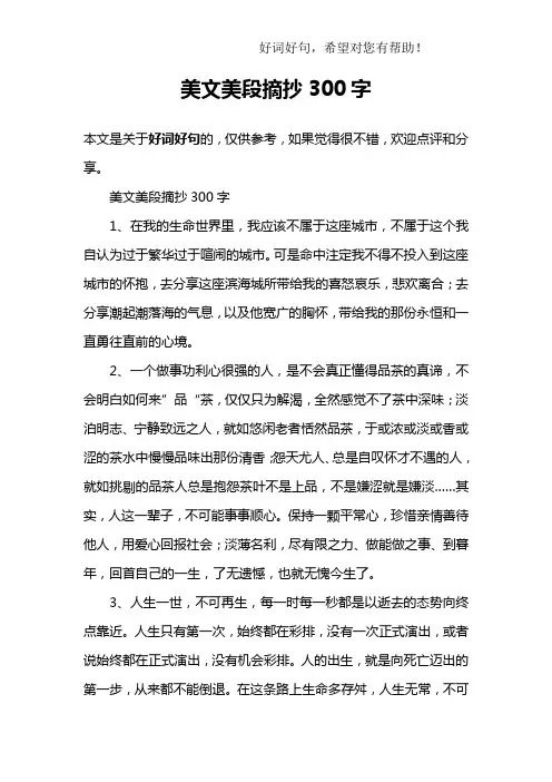 美文美段摘抄300字