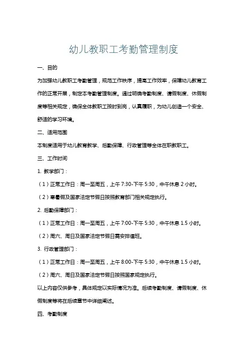 幼儿教职工考勤管理制度