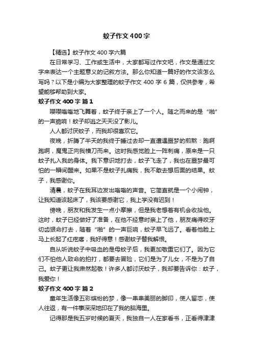 【精选】蚊子作文400字六篇