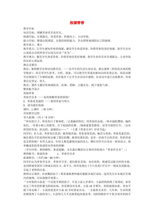 七年级政治上册第四课第3框祝福青春教案新人教版