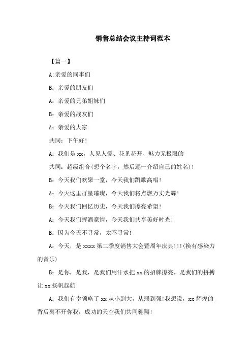 销售总结会议主持词精选