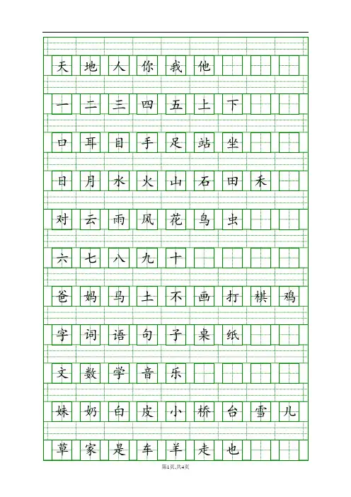 人教版一年级语文上册生字表