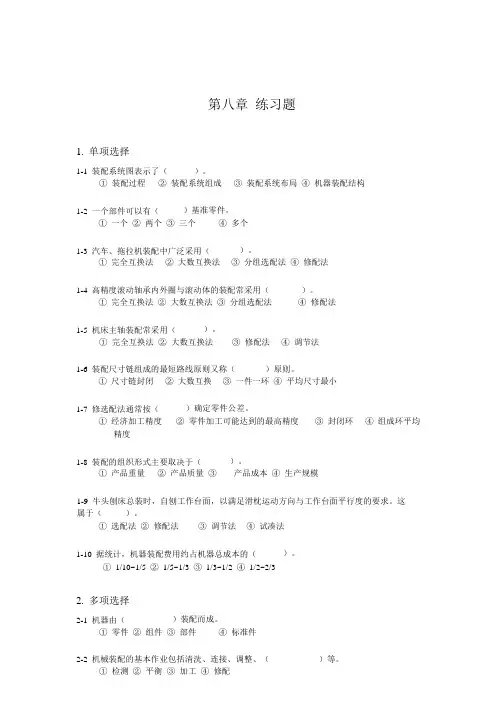 机械设计制造基础 第八章 练习题与答案