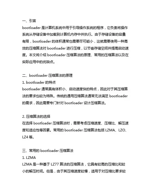 bootloader压缩算法