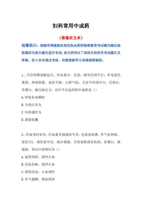 2024福建省执业药师继续教育答案-妇科常用中成药