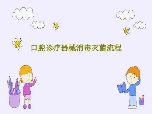 口腔诊疗器械消毒灭菌流程46页PPT
