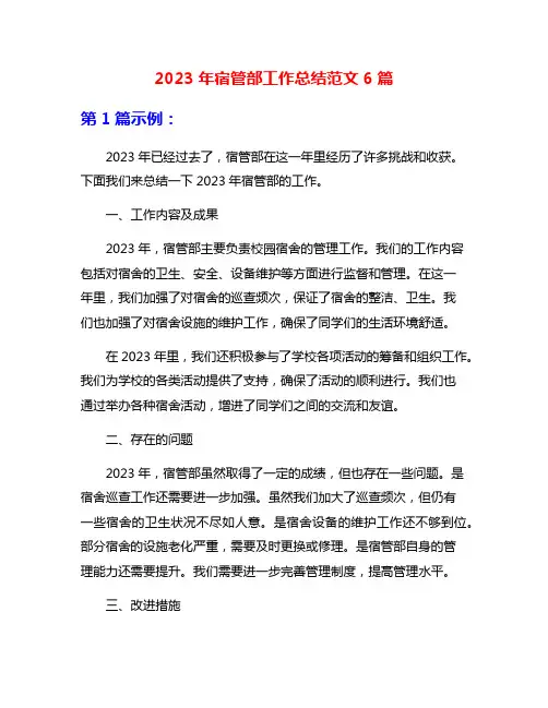 2023年宿管部工作总结范文6篇