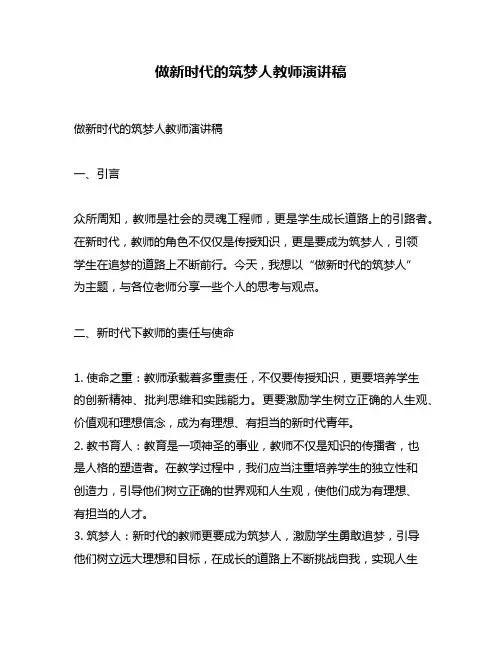 做新时代的筑梦人教师演讲稿
