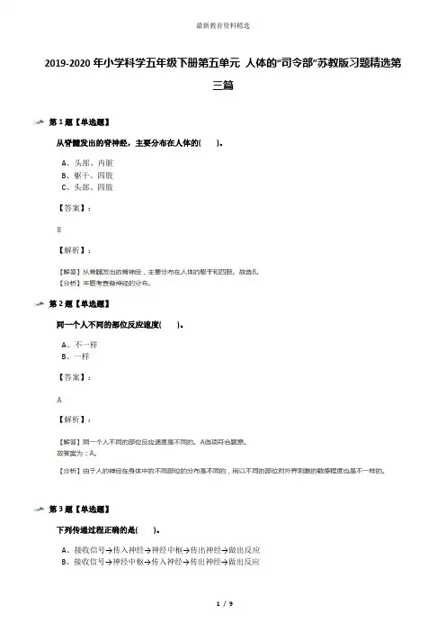 2019-2020年小学科学五年级下册第五单元 人体的“司令部”苏教版习题精选第三篇