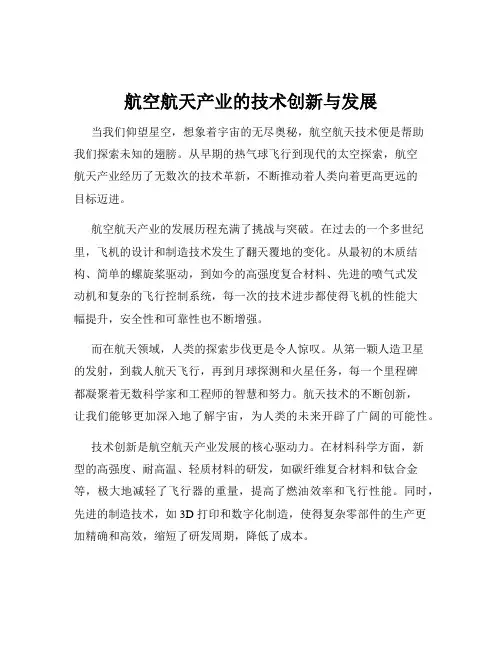航空航天产业的技术创新与发展