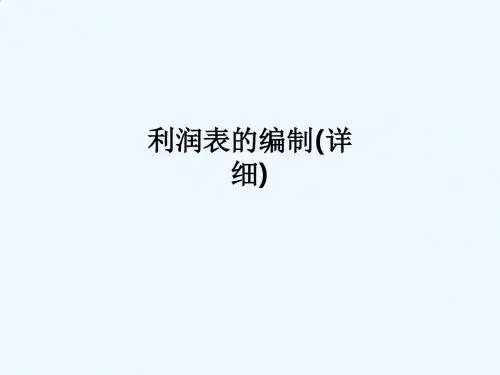利润表的编制(详细)