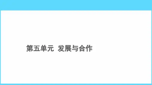 七年级人教版地理上册课件：第五章 发展与合作
