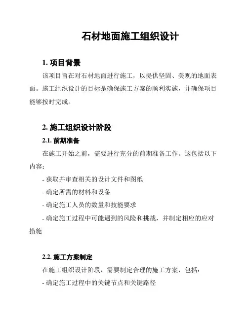 石材地面施工组织设计