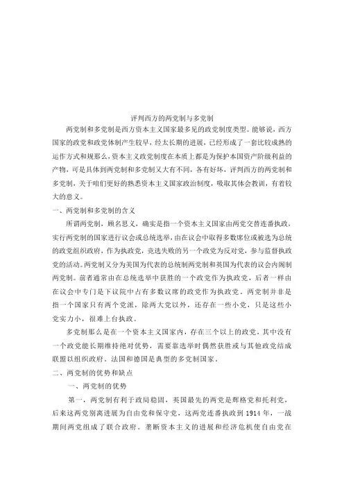 两党制的优缺点