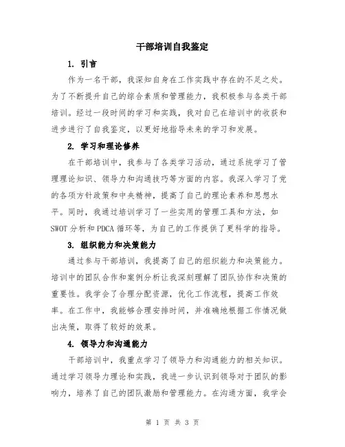 干部培训自我鉴定