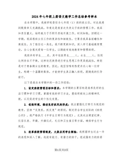 2024年七年级上册语文教学工作总结参考样本（二篇）