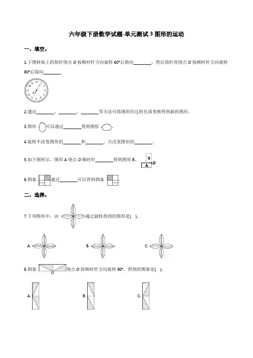 【精品】六年级下册数学试题-3 图形的运动 单元测试卷 _ 北师大版(含答案)