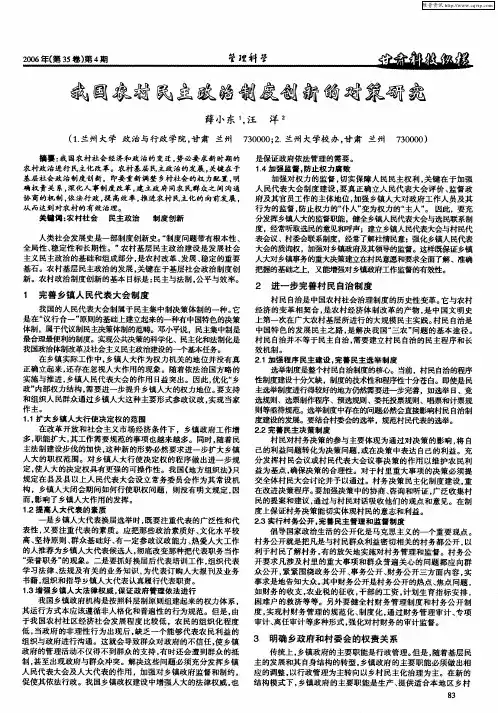 我国农村民主政治制度创新的对策研究