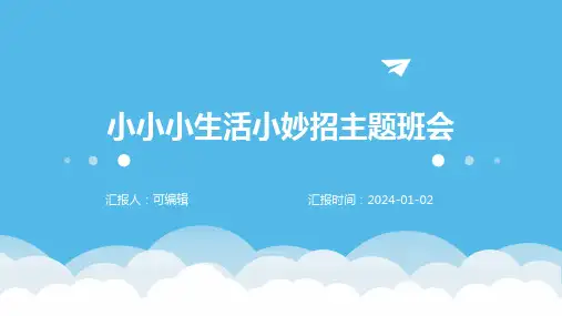 小小小生活小妙招主题班会