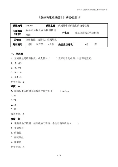 食品快速检测技术W3103-5 火腿肠中亚硝酸盐的快速检测-微测试