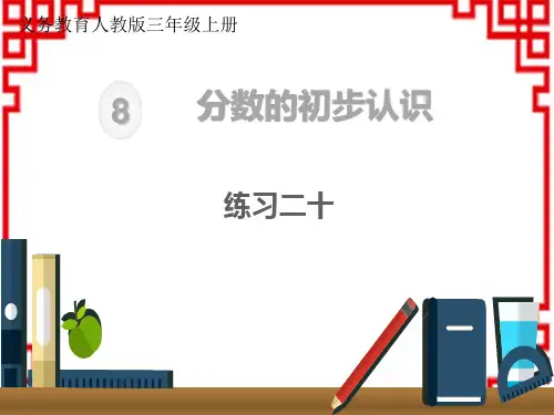 人教版小学三年级上册数学精品教学课件 第8单元 分数的初步认识 练习二十