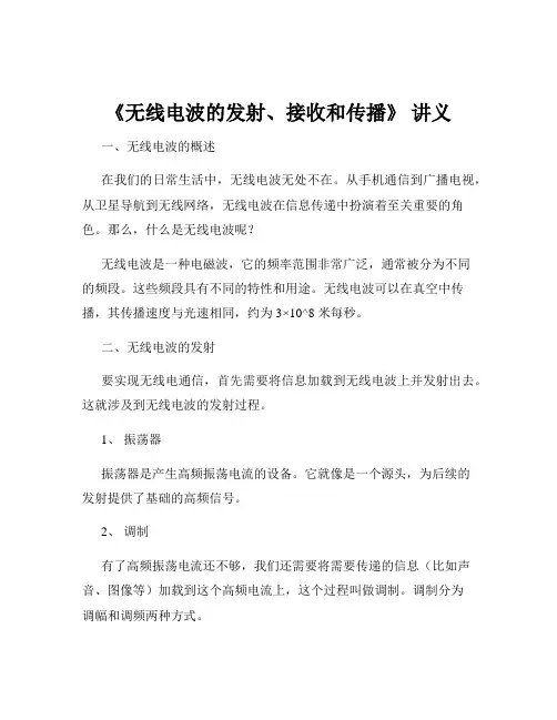 《无线电波的发射、接收和传播》 讲义