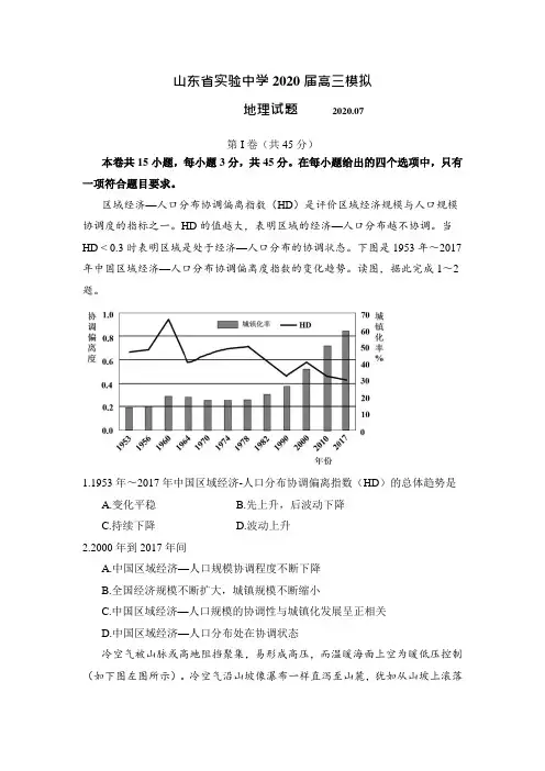 山东省实验中学2020届高三模拟地理试题(2020.07)
