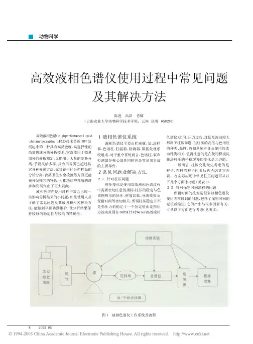 高效液相色谱仪使用过程中常见问题及其解决方法