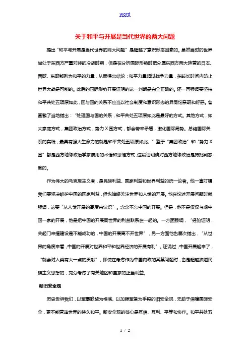 高中历史第六章和平与发展_当今世界的时代主题6.1关于和平与发展是当代世界的两大问题文本素材北师大版
