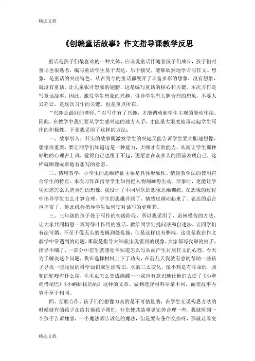 2020年小学语文《创编童话故事》作文指导课教学反思精编版