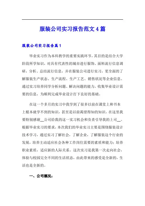 服装公司实习报告范文4篇