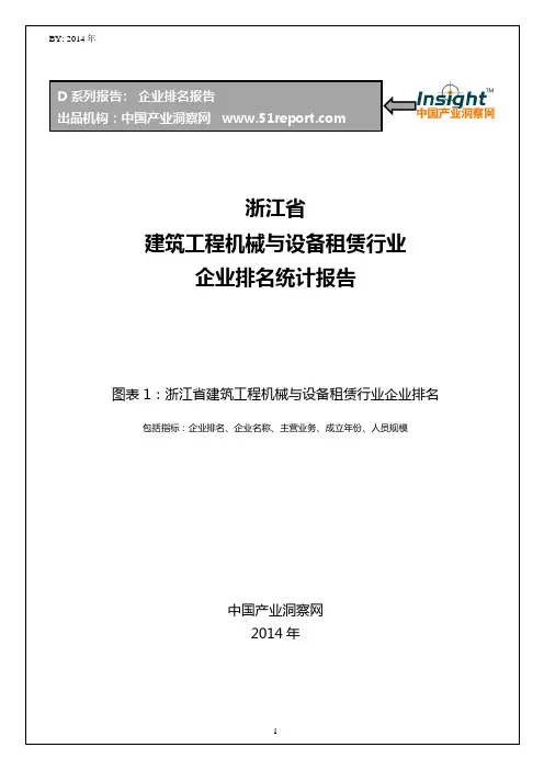 浙江省建筑工程机械与设备租赁行业企业排名统计报告