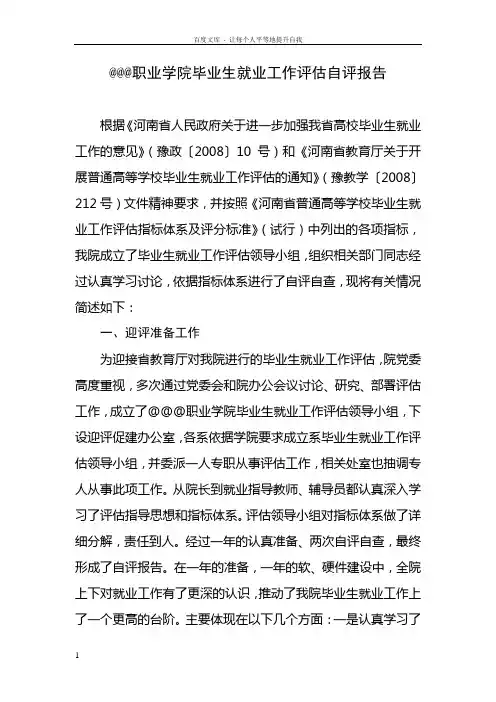 职业学院毕业生就业工作评估自评报告