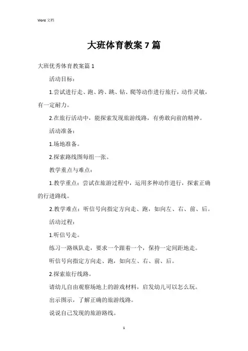 大班体育教案7篇