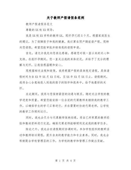 关于教师产假请假条范例（三篇）