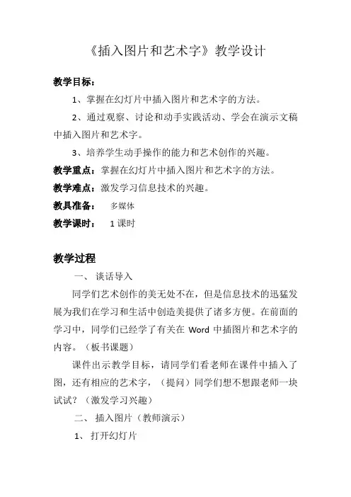 第2课  插入图片和艺术字 (教案)-2021-2022学年信息技术五年级上册 人教版(三起)