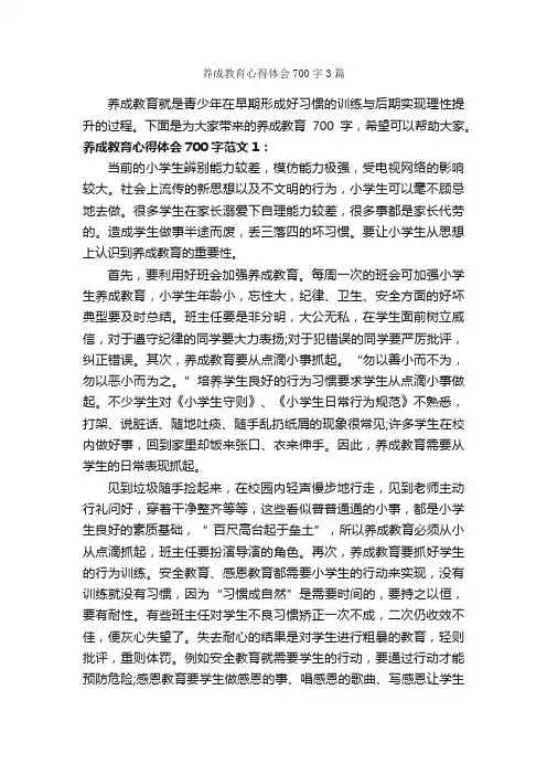 养成教育心得体会700字3篇_教育心得体会_