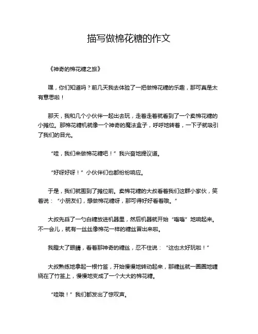 描写做棉花糖的作文
