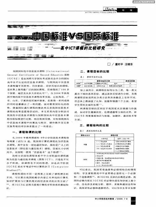中国标准VS国际标准——高中ICT课程的比较研究