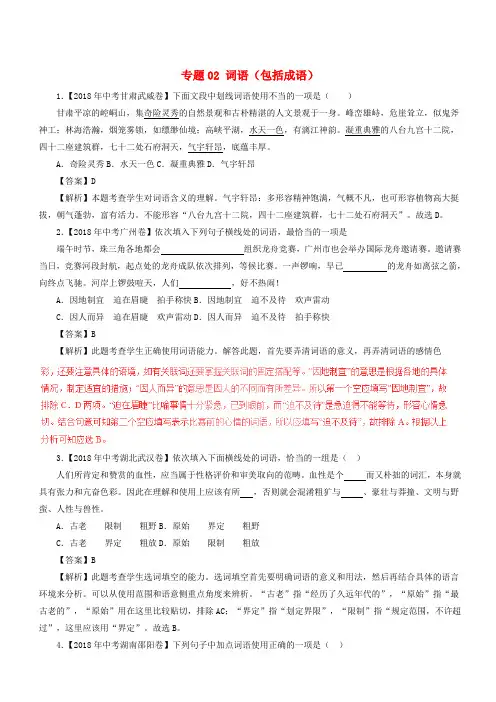 2018年中考语文试题分项版解析汇编：(第01期)专题02_词语(包括成语)(附解析)