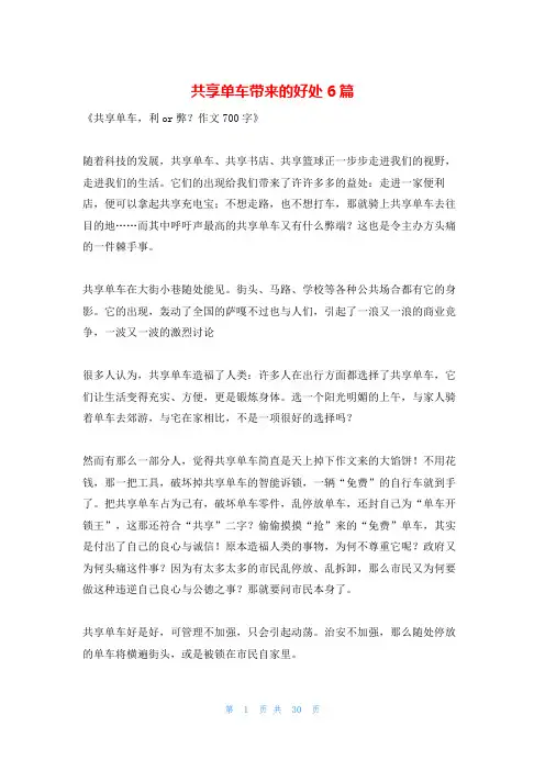 共享单车带来的好处6篇