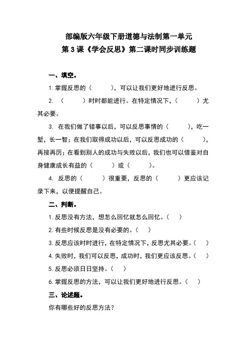 部编版六年级下册道德与法制第一单元第3课《学会反思》第二课时同步练习题