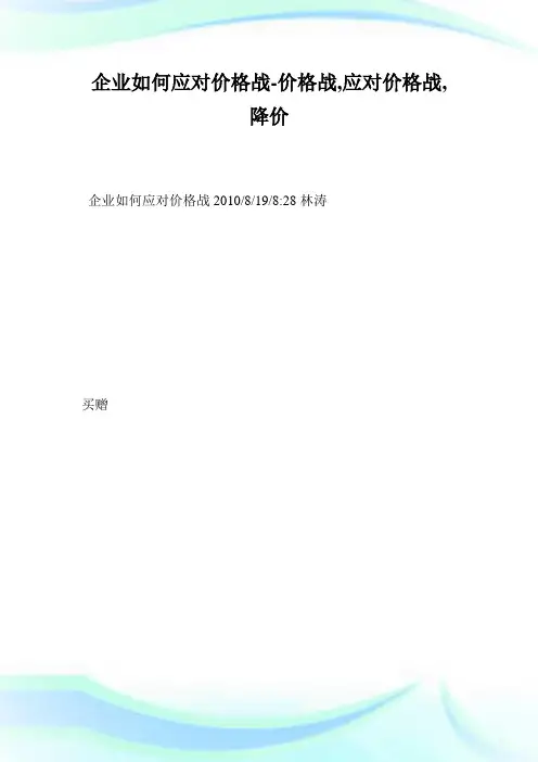 企业如何应对价格战-价格战,应对价格战,降价_1.doc