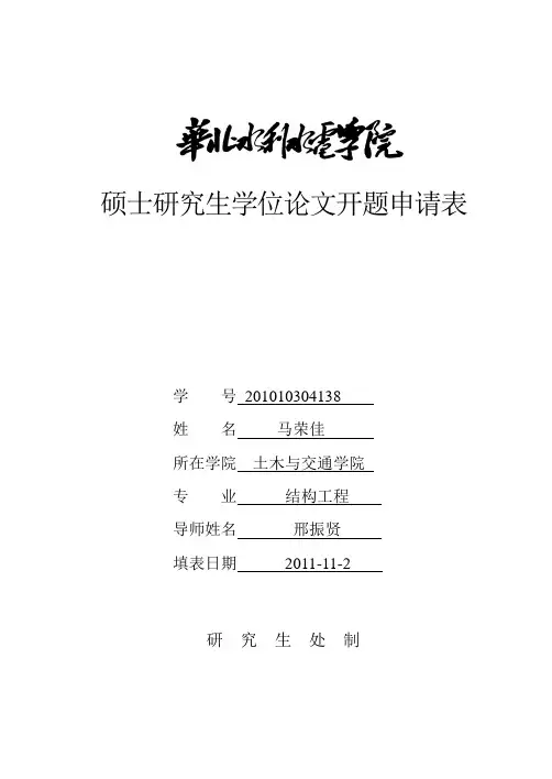 研究生论文开题申请表